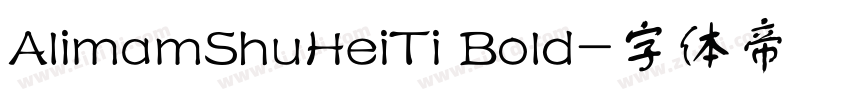 AlimamShuHeiTi Bold字体转换